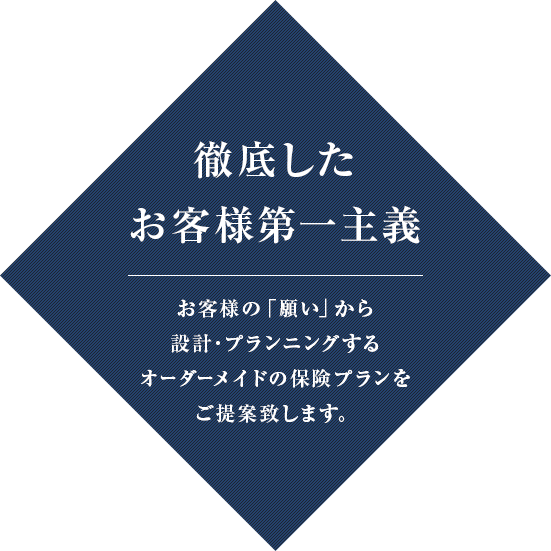 徹底したお客様第一主義