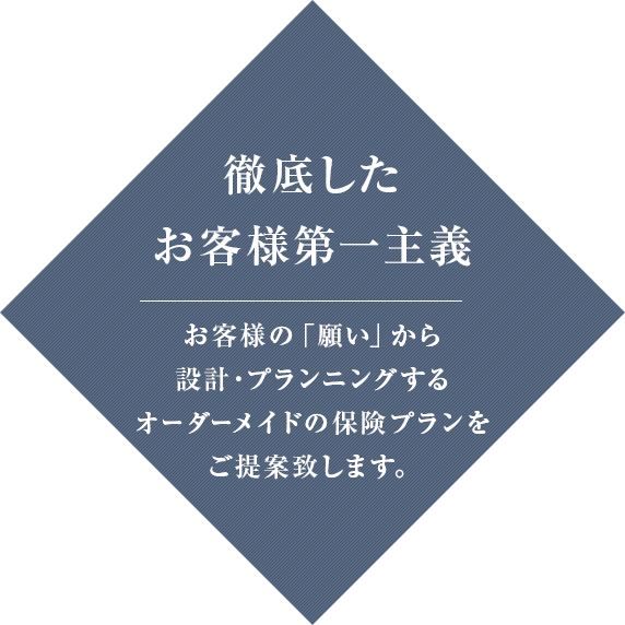 徹底したお客様第一主義